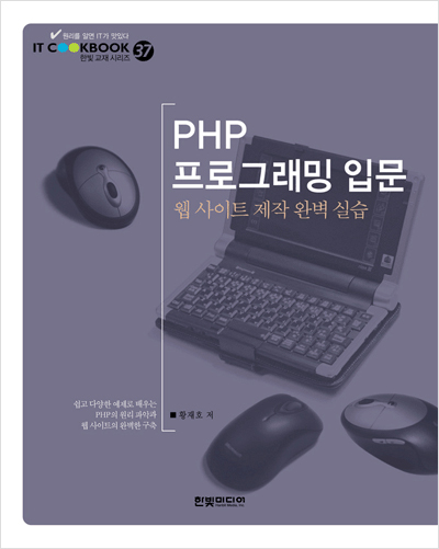 IT CookBook, PHP 프로그래밍 입문: 웹 사이트 제작 완벽 실습