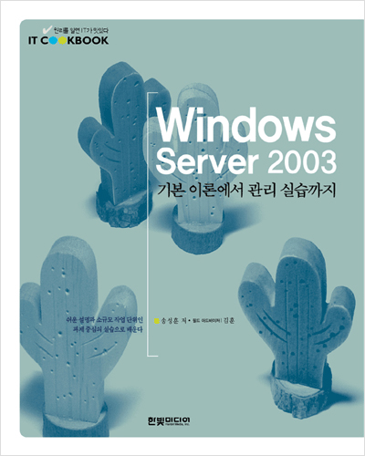 IT CookBook, Windows Server 2003: 기본 이론에서 관리 실습까지