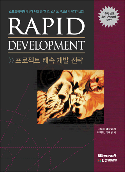 Rapid Development: 프로젝트 쾌속 개발 전략