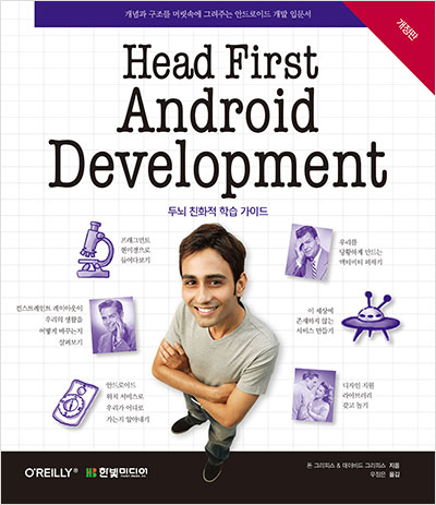 Head First Android Development : 개념과 구조를 머릿속에 그려주는 안드로이드 개발 입문서(개정판)