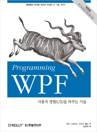 Programming WPF: 사용자 경험(UX)을 바꾸는 기술