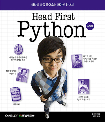 Head First Python : 머리에 쏙쏙 들어오는 파이썬 안내서(수정판)