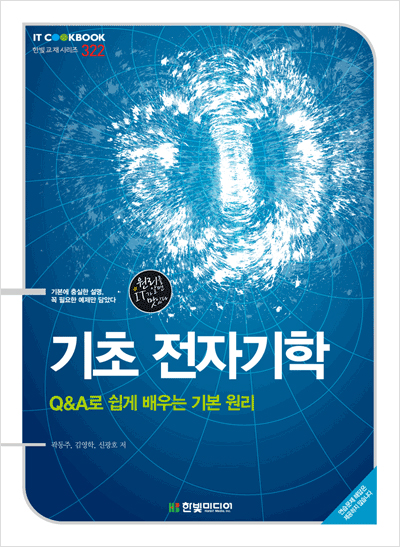 IT CookBook, 기초 전자기학 : Q&A로 쉽게 배우는 기본 원리