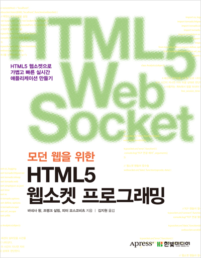 모던 웹을 위한 HTML5 웹소켓 프로그래밍