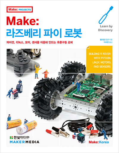 Make: 라즈베리 파이 로봇