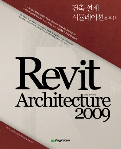 건축 설계 시뮬레이션을 위한 Revit Architecture 2009