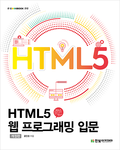 IT CookBook, HTML5 웹 프로그래밍 입문(개정판)