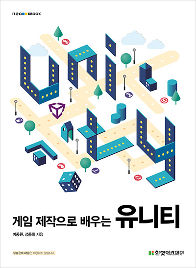 IT CookBook, 게임 제작으로 배우는 유니티