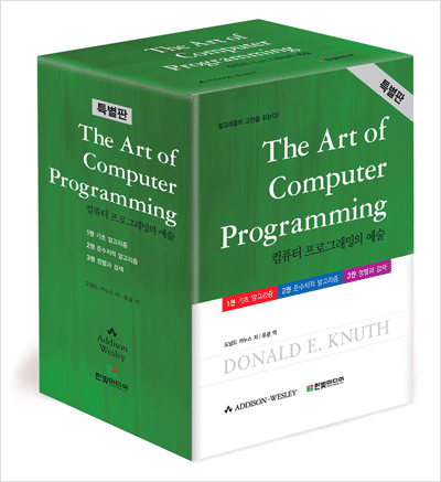 The Art of Computer Programming 특별판(전3권)