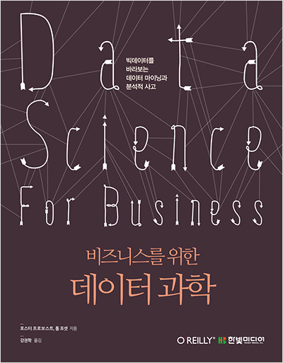 비즈니스를 위한 데이터 과학 : 빅데이터를 바라보는 데이터 마이닝과 분석적 사고