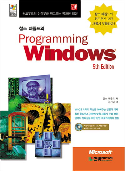찰스 페졸드의 Programming Windows, 5th Edition