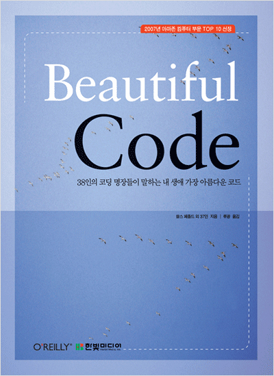 Beautiful Code : 38인의 코딩 명장들이 말하는 내 생애 가장 아름다운 코드