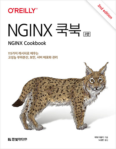 NGINX 쿡북(2판)
