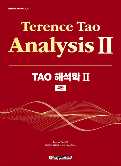STEM CookBook, TAO 해석학 Ⅱ(4판)