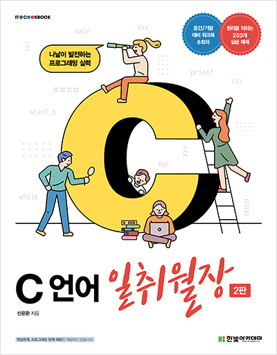 IT CookBook, C 언어 일취월장(2판)