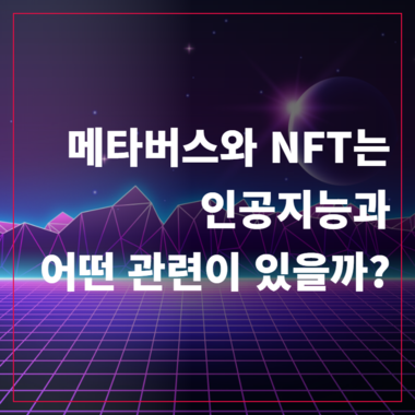 [AI로 일하는 기술] 메타버스와 NFT는 인공지능과 어떤 관련이 있을까?
