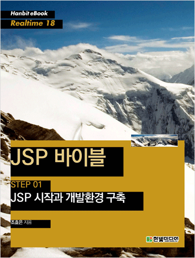 JSP 바이블 STEP 01 : JSP 시작과 개발환경 구축