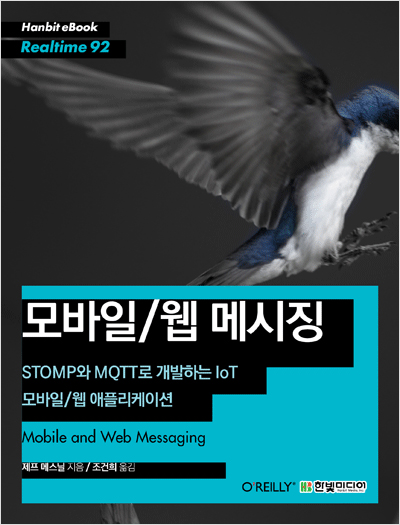 모바일/웹 메시징: STOMP와 MQTT로 개발하는 IoT 모바일/웹 애플리케이션