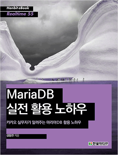 MariaDB 실전 활용 노하우 : 카카오 실무자가 알려주는 마리아DB 활용 노하우