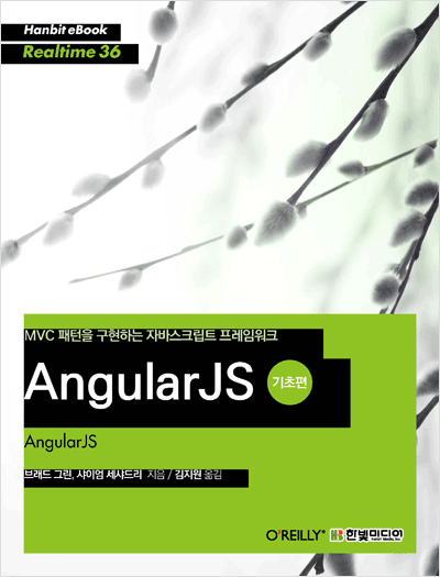 AngularJS 기초편 : MVC 패턴을 구현하는 자바스크립트 프레임워크