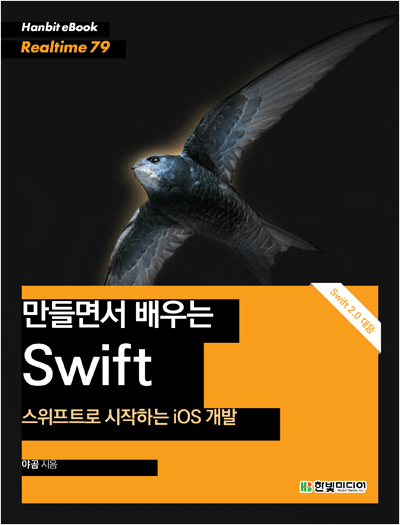 만들면서 배우는 Swift : 스위프트로 시작하는 iOS 개발