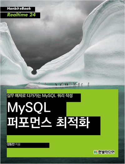 MySQL 퍼포먼스 최적화 : 실무 예제로 다가가는 MySQL 쿼리 작성