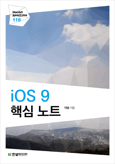 iOS 9 핵심 노트