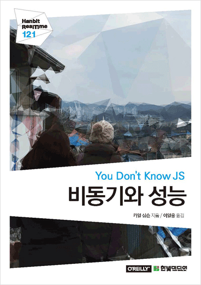 You Don’t Know JS : 비동기와 성능